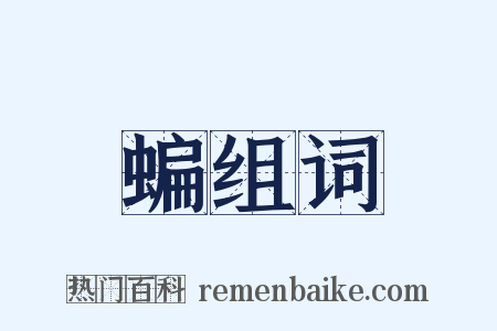 蝙组词是什么意思的图片